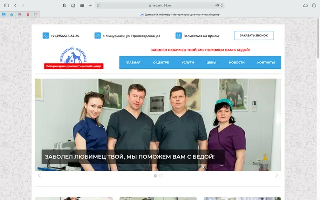 Скриншот сайта vetcentr68.ru